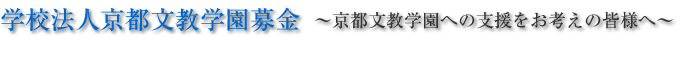 一人一人の個性と可能性を伸ばす教育を
大切に受け継いできました。