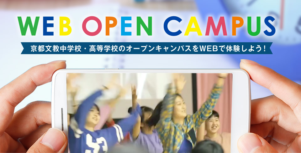 WEB OPEN CAMPUS 京都文教中・高等学校のオープンキャンパスをWEBで体験しよう！