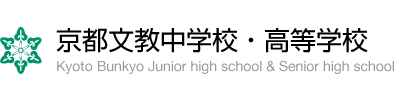 京都文教中学校・高等学校