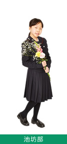 池坊部