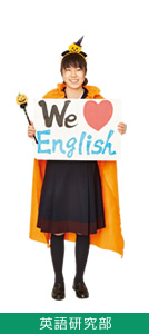 英語研究部