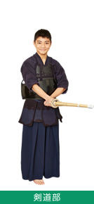 剣道部