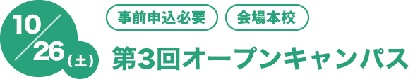 11/3（金・祝）[事前申込必要][会場本校]　第3回オープンキャンパス