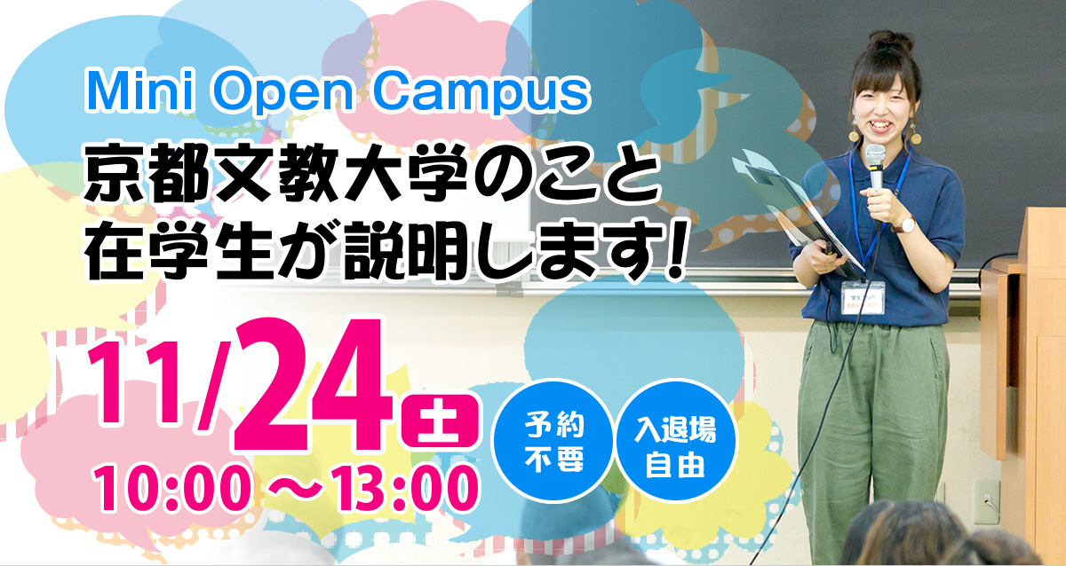 Mini Open Campus
京都文教大学のこと在学生が説明します！
11/24土 10:00〜13:00
予約不要
入退場自由