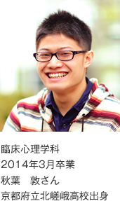 臨床心理学科
2014年3月卒業
京都府立北嵯峨高校出身