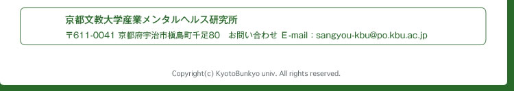 京都文教大学産業メンタルヘルス研究所