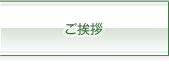ご挨拶