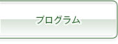 プログラム