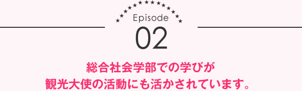 総合社会学部での学びが観光大使の活動にも活かされています。