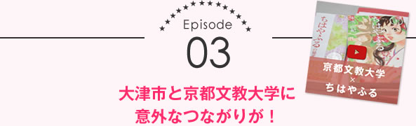 大津市と京都文教大学に意外なつながりが!