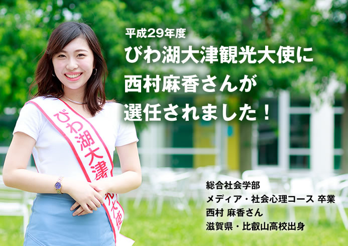 びわ湖大津観光大使に本学4年 西村麻香さんが選任されました!