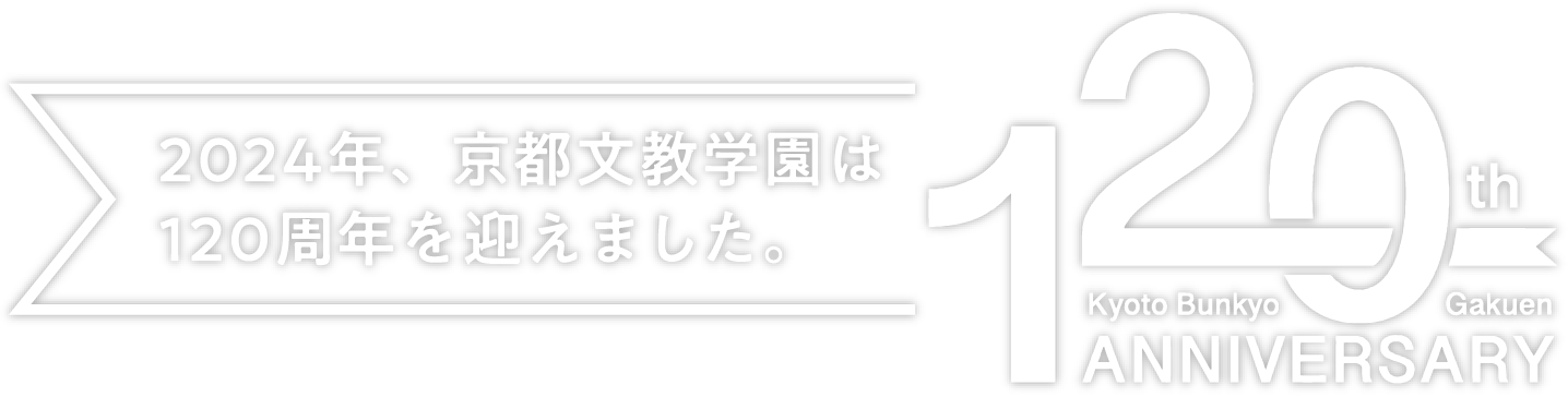 2024年、京都文教学園は120周年を迎えました。