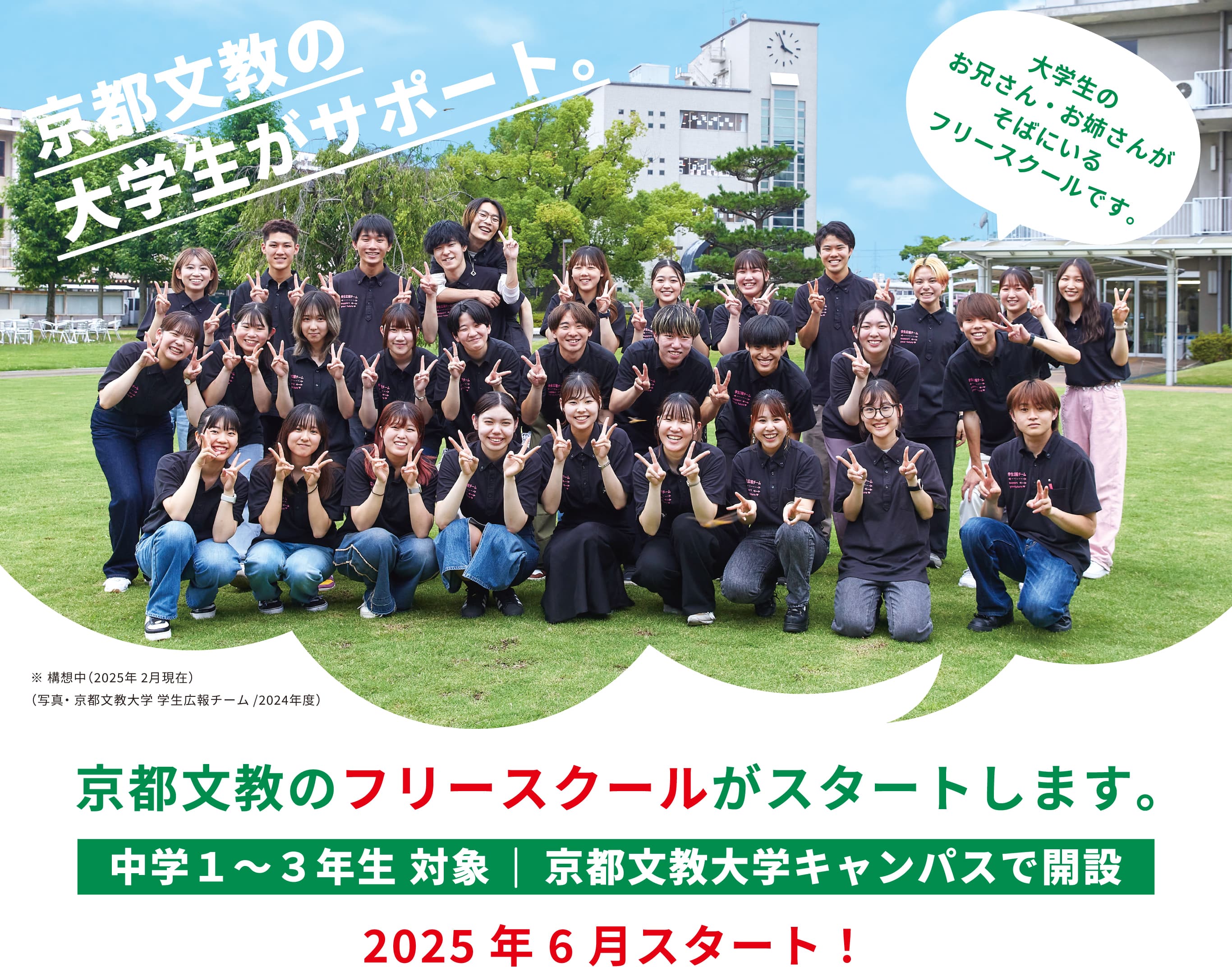 京都文教のフリースクールがスタートします。中学1〜3年生対象 京都文教大学キャンパスで開設 2025年6月スタート!