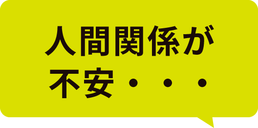 人間関係が不安・・・