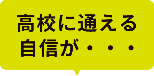 高校に通える自信が・・・