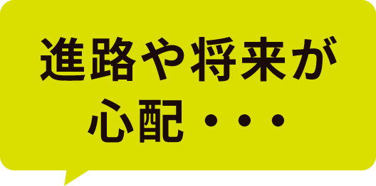 進路や将来が心配・・・