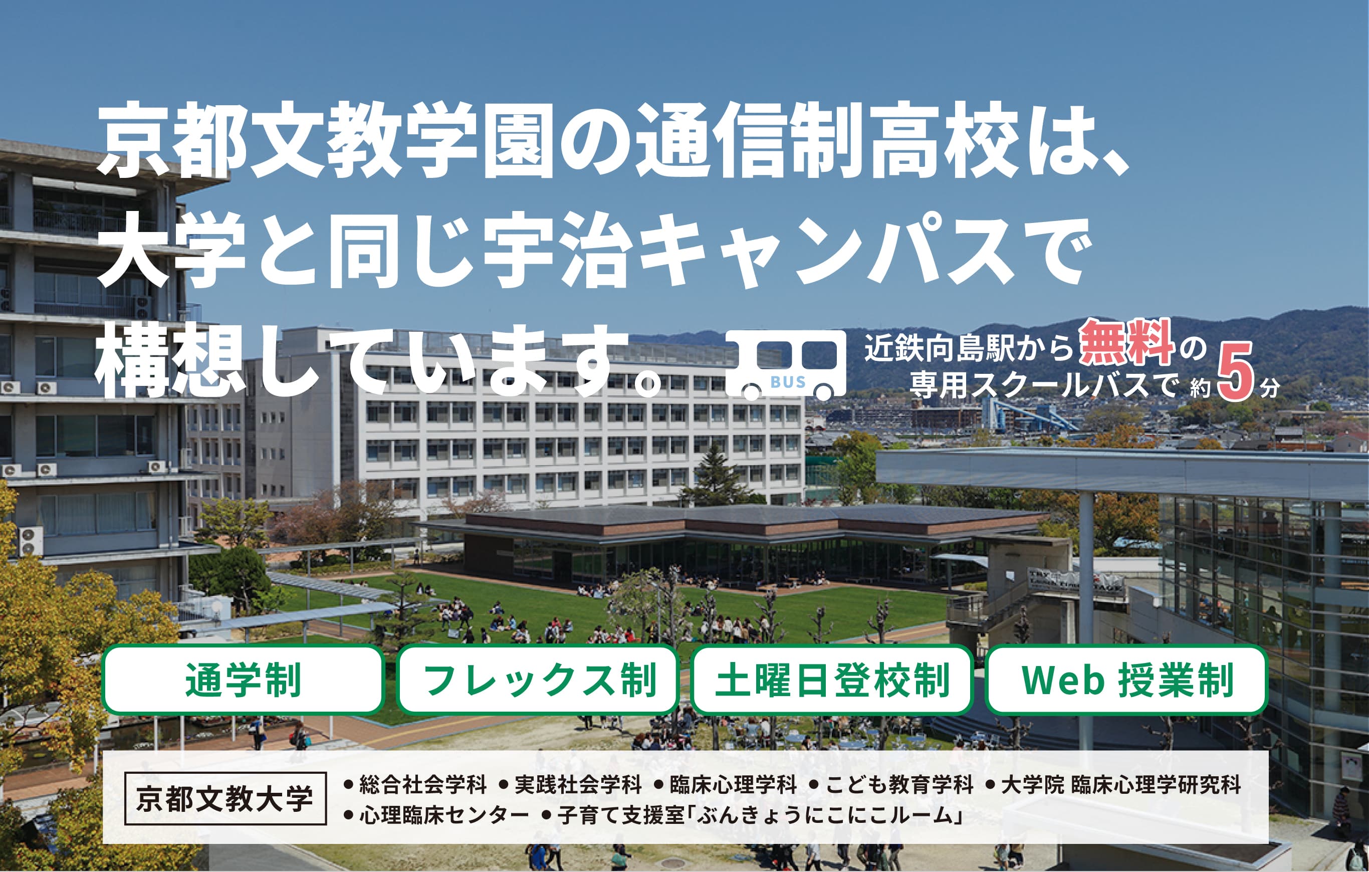京都文教学園の通信制高校は、大学と同じ宇治キャンパスで構想しています。