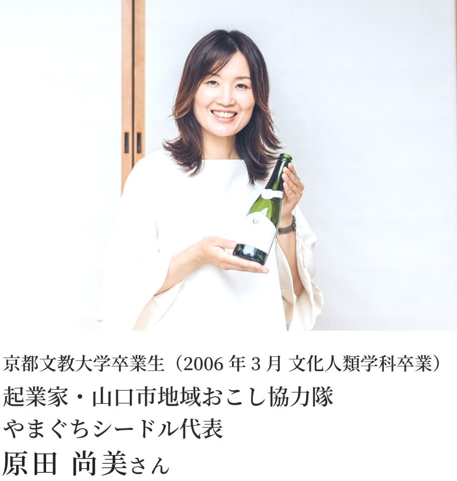 京都文教大学卒業生（2006年3月 文化人類学科卒業） 起業家・山口市地域おこし協力隊 やまぐちシードル代表 原田 尚美さん
