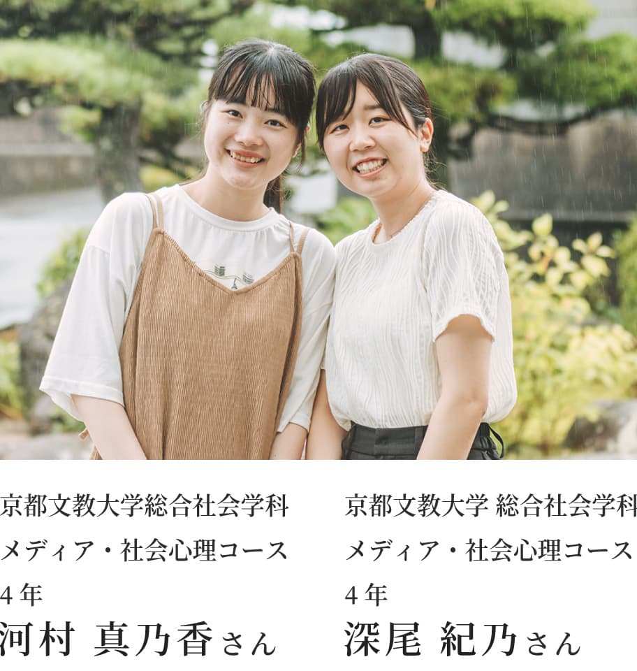 京都文教大学総合社会学科 メディア・社会心理コース 4年
京都文教大学 総合社会学科 メディア・社会心理コース 4年
