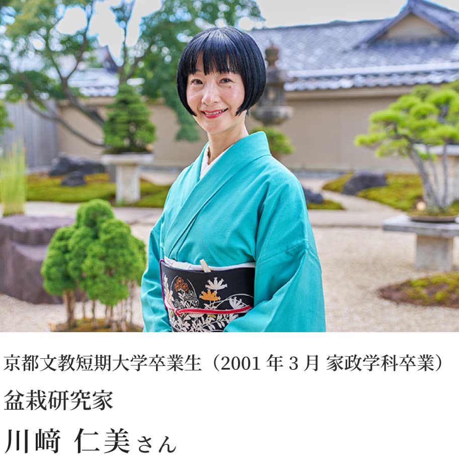 京都文教短期大学卒業生（2001年3月 家政学科卒業） 盆栽研究家 川﨑 仁美さん