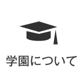 学園について