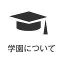 学園について