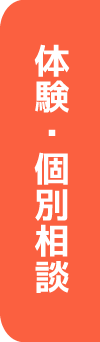 体験・個別相談