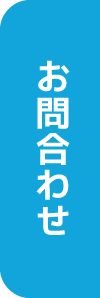 お問合わせ