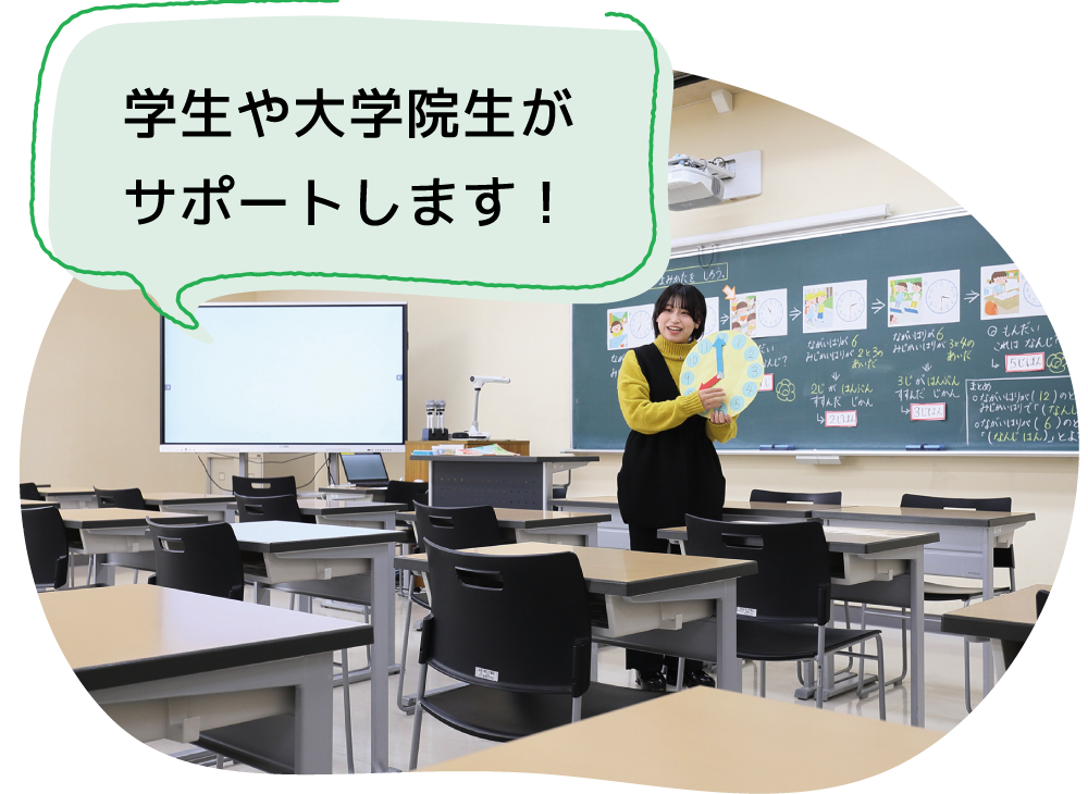 学生や大学院生がサポートします！