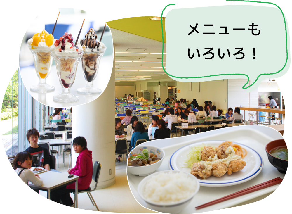 メニューもいろいろ！