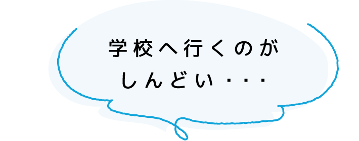 学校へ行くのがしんどい・・・