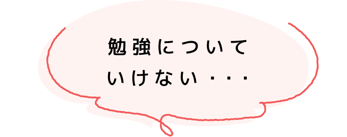 勉強についていけない・・・