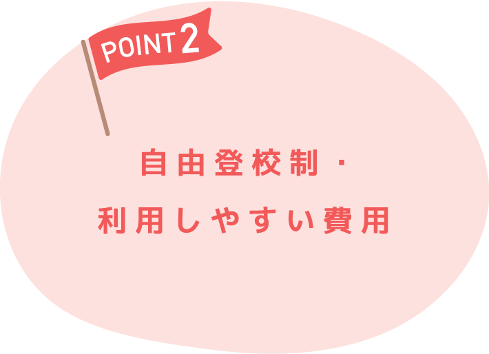 POINT2 自由登校制・利用しやすい費用