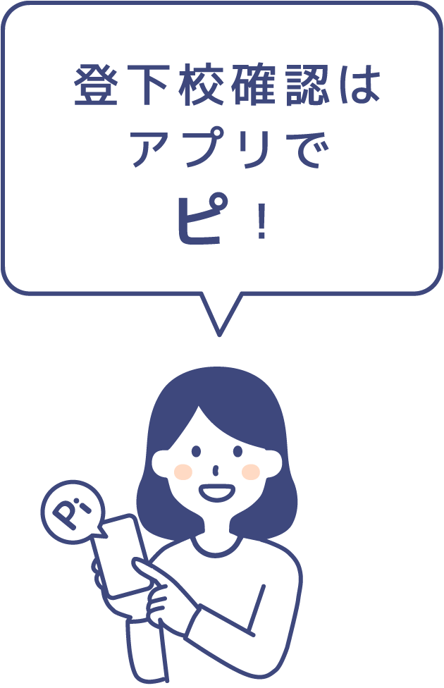 登下校確認はアプリでピ！