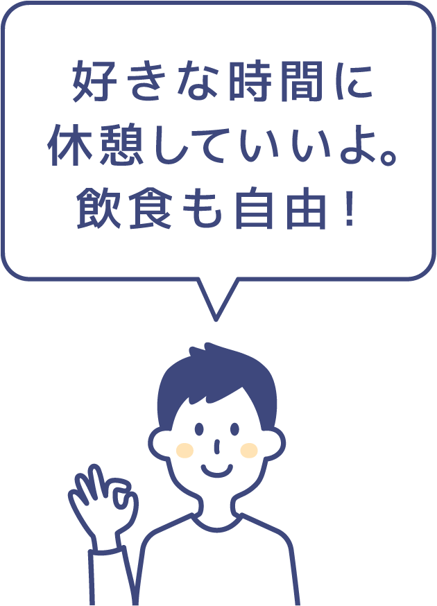 好きな時間に休憩していいよ。飲食も自由！