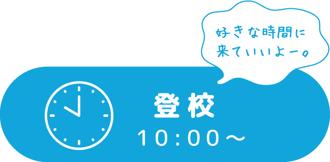 登校10:00〜 好きな時間に来ていいよー。