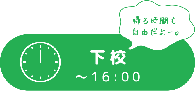 下校〜16:00 帰る時間も自由だよー。