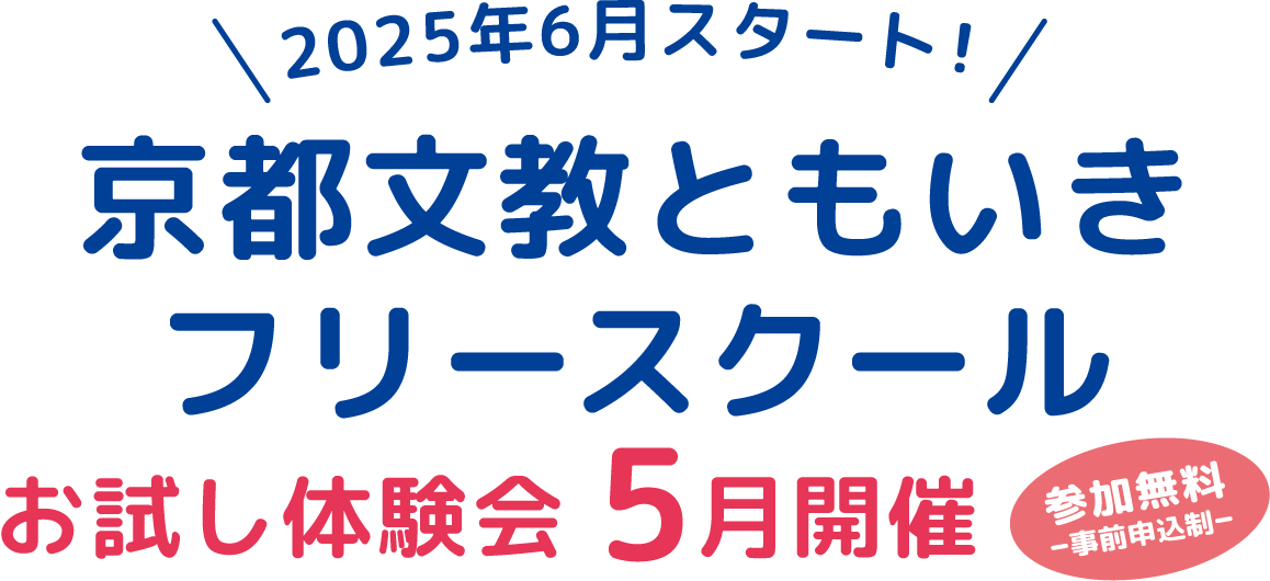 2025年6月スタート！ 京都文教ともいきフリースクール お試し体験会 5月開催 参加無料ｰ事前申込制ｰ