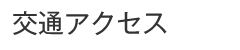 交通アクセス