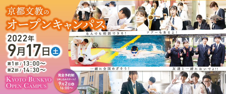 京都文教中学校 高等学校