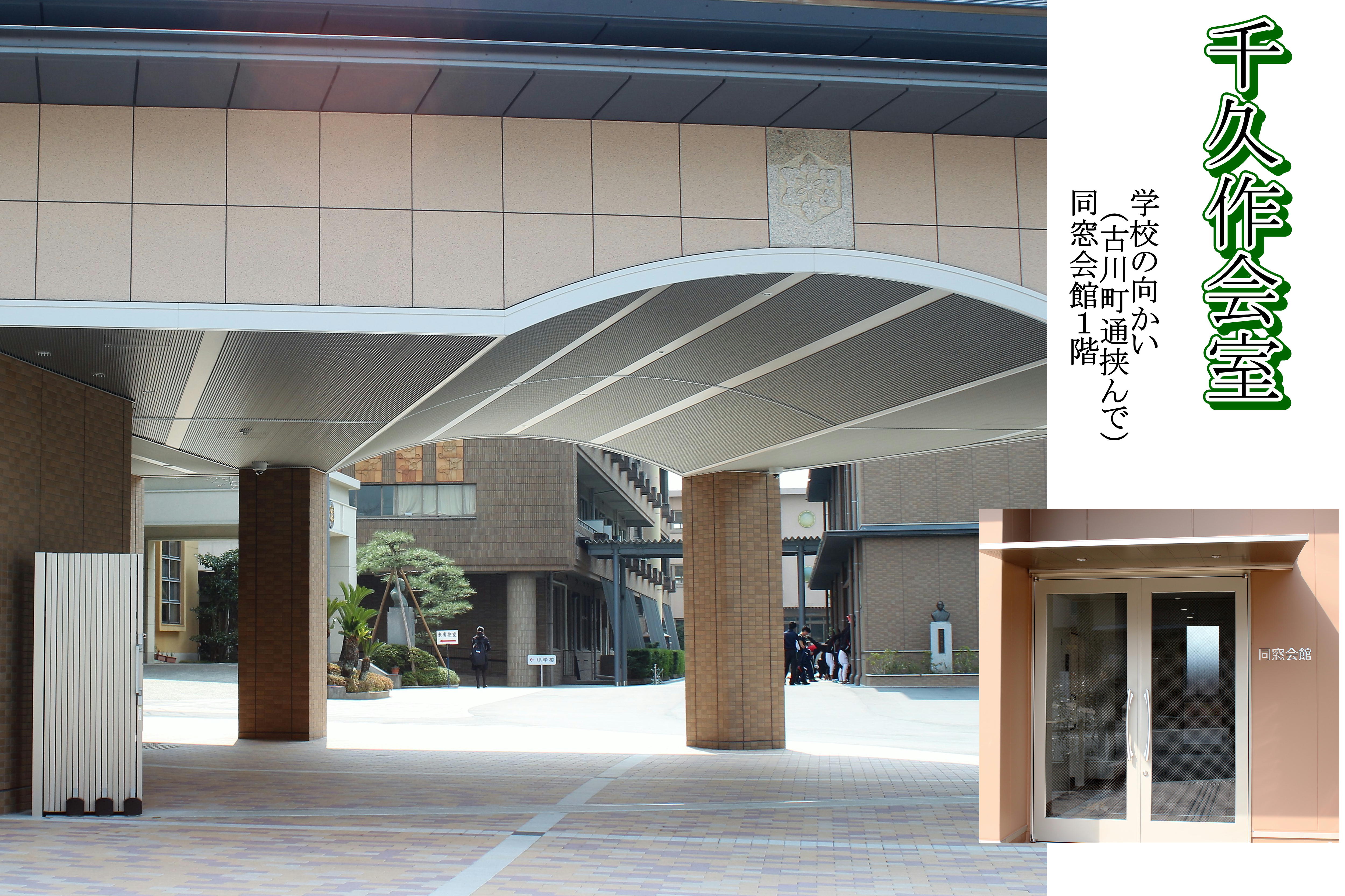 京都文教高等学校同窓会千久作会 卒業生と母校を繋ぐ架け橋