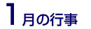 1月の行事