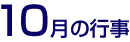 10月の行事
