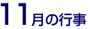 11月の行事
