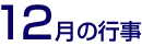 12月の行事