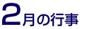 2月の行事