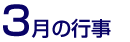 3月の行事