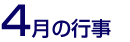 4月の行事
