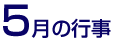 5月の行事