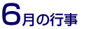 6月の行事